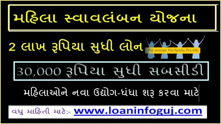 Mahila Swavalamban Yojana- Government Loan Scheme | મહિલા સ્વાવલંબન યોજના