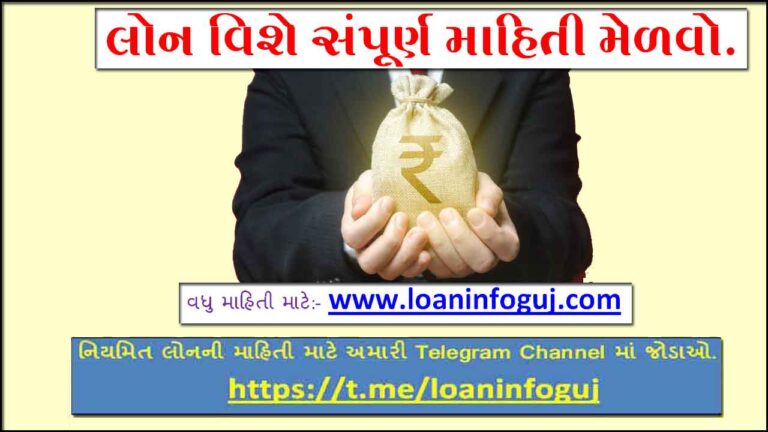 Loan Detail in Gujarati
