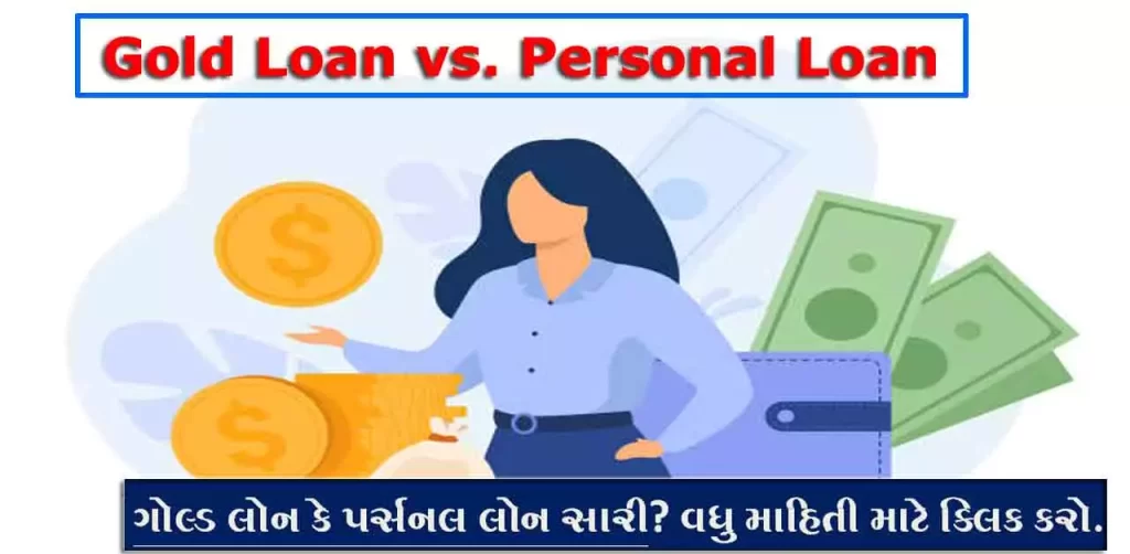 gold loan vs personal loan | gold loan calculator | gold loan interest rate | gold loan vs personal loan? | disadvantages of gold loan | personal loan calculator | personal loan emi calculator