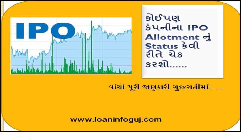 How to check IPO Allotment Status of any company | કેવી રીતે IPO Status Check કરવું?