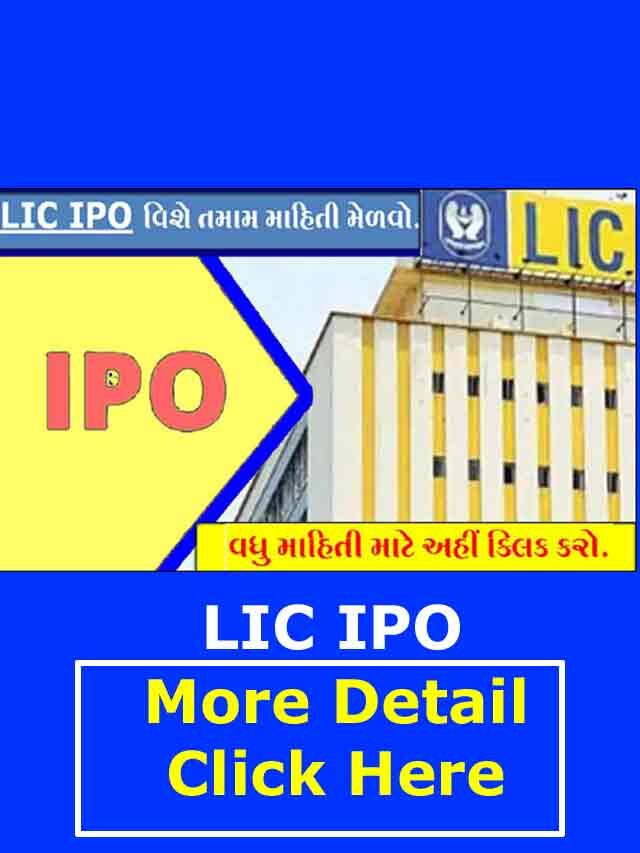 LIC IPO Full Information in Gujarati | એલ.આઈ.સી. IPO વિશેની માહિતી