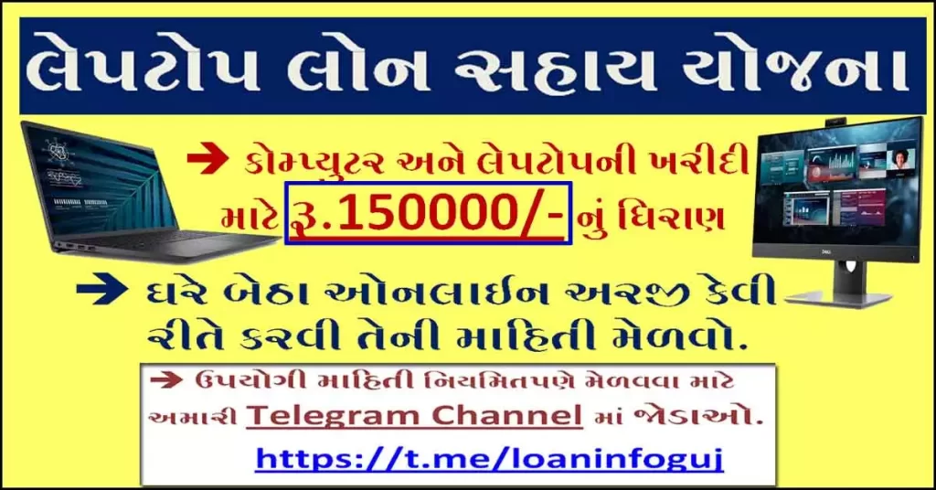 Laptop Loan Yojana Gujarat for ST |  લેપટોપ લોન સહાય યોજના | Adijati Nigam Yojana