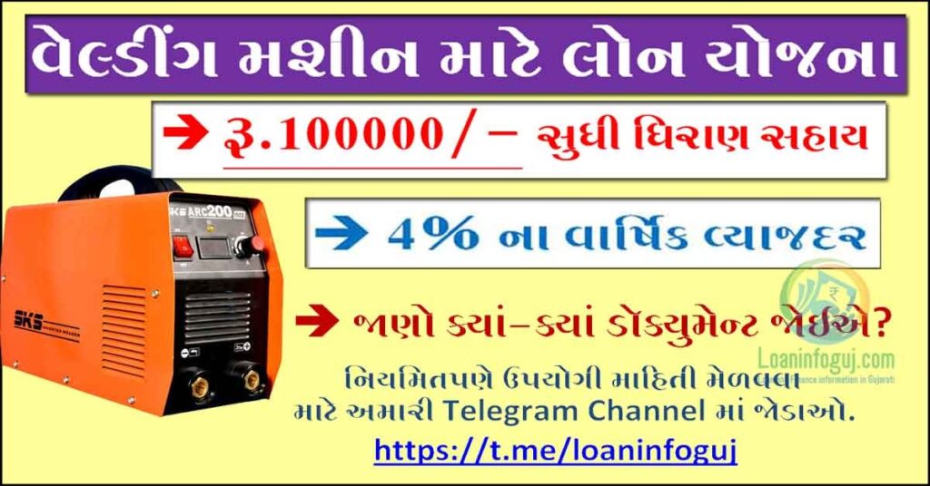 Welding Machine Loan Yojana | Welding Machine Loan Scheme in Gujarat