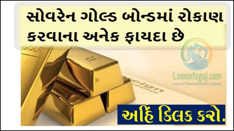 Sovereign Gold Bond Scheme in Gujarati | સોવરેન ગોલ્ડ બોન્ડ સ્કીમ