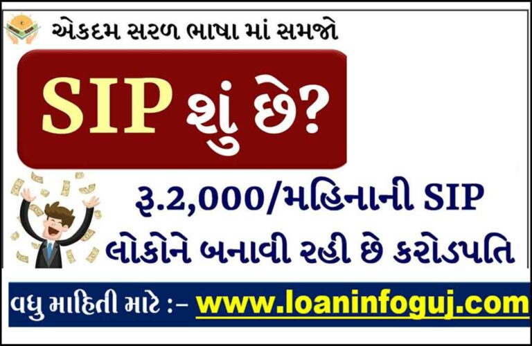 What is SIP in Gujarati | એસઆઈપી રોકાણ એટલે શું? તેના ફાયદા જાણો.