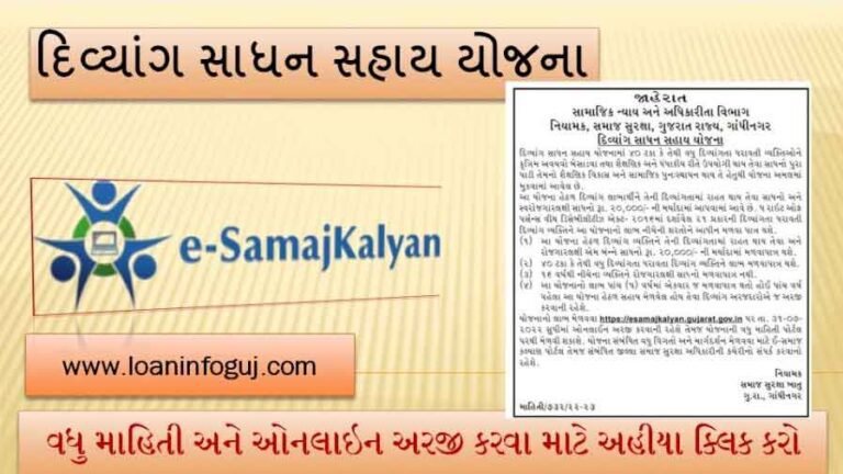 [e Samaj Kalyan] દિવ્યાંગ સાધન સહાય યોજના | Divyang Sadhan Sahay Yojana