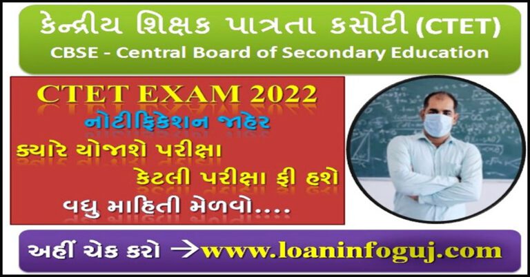 CBSE CTET 2022 In Gujarati (Central Teacher Eligibility Test)