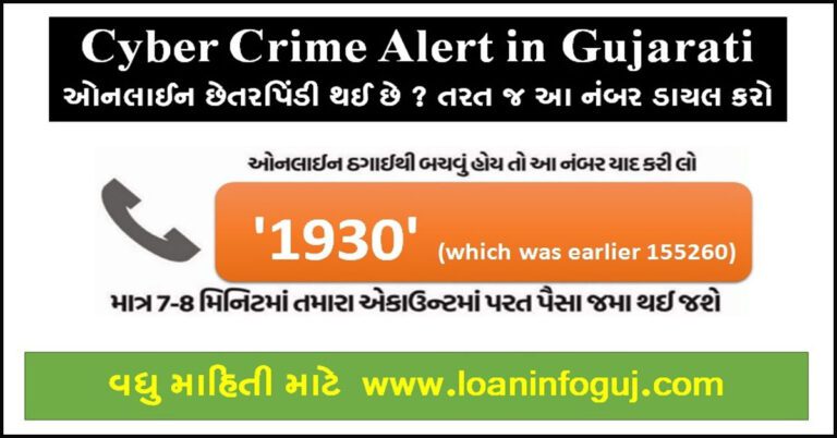 What is Cyber Crime Alert in Gujarati: ઓનલાઈન છેતરપિંડી થઈ છે ? તરત જ આ નંબર ડાયલ કરો