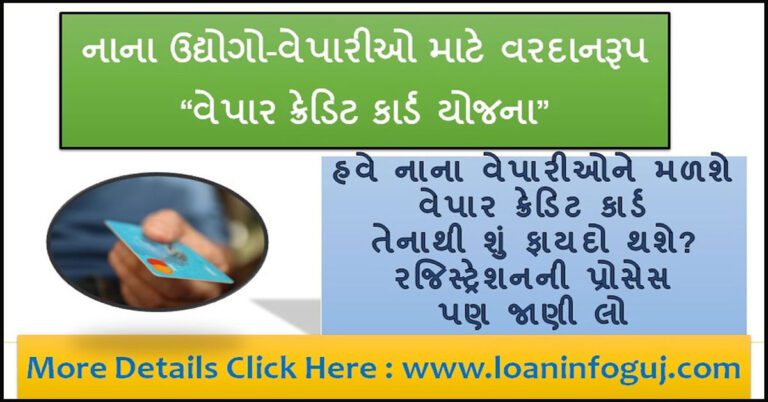 Vyapar Credit Card Yojana In Gujarati - સરકારી વેપાર ક્રેડિટ કાર્ડ