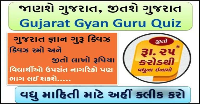 Gujarat Gyan Guru Quiz In Gujarati
