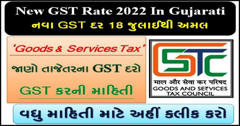 [Business] New GST Rate 2022 In Gujarati |નવા GST દર 18 જુલાઈથી અમલ- તપાસો કે શું મોંઘું છે, શું સસ્તું છે?
