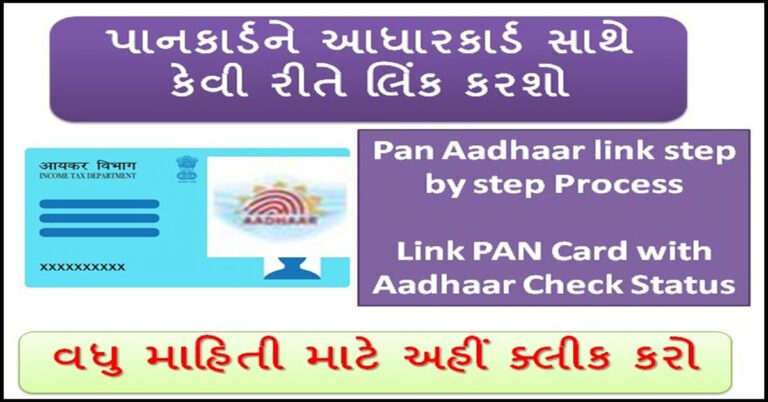 How to Link PAN Card with Aadhaar in Gujarati