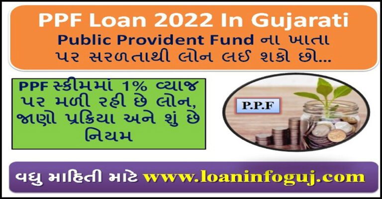 PPF Loan 2022 In Gujarati | Public Provident Fund ના ખાતા પર સરળતાથી લોન લઈ શકો છો