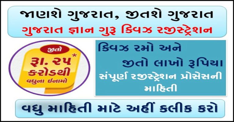 Gujarat Gyan Guru Quiz Registration In Gujarati