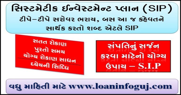 Systematic Investment Plan-SIP In Gujarati