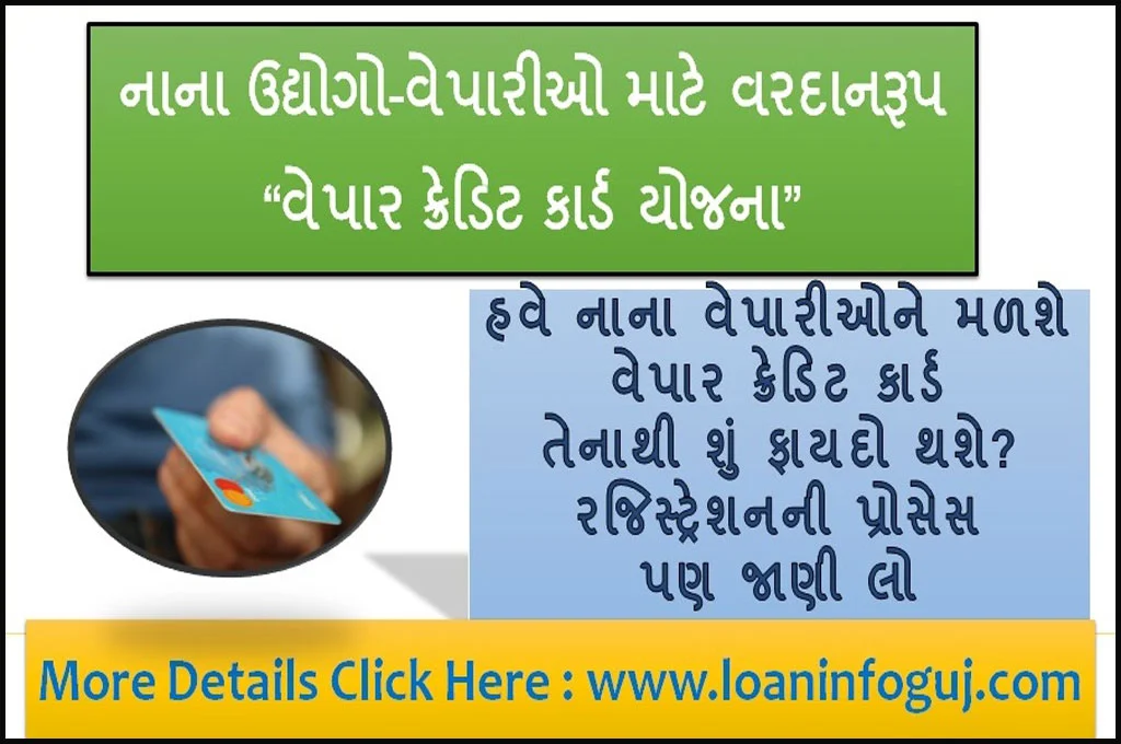 Vyapar Credit Card Yojana In Gujarati |  BOB Credit Card | VYAPAR CREDIT CARD | SBI Unnati Credit Card | Vyapar Credit Card for MSMEs | સરકારી વેપાર ક્રેડિટ કાર્ડ સંપૂર્ણ માહિતી