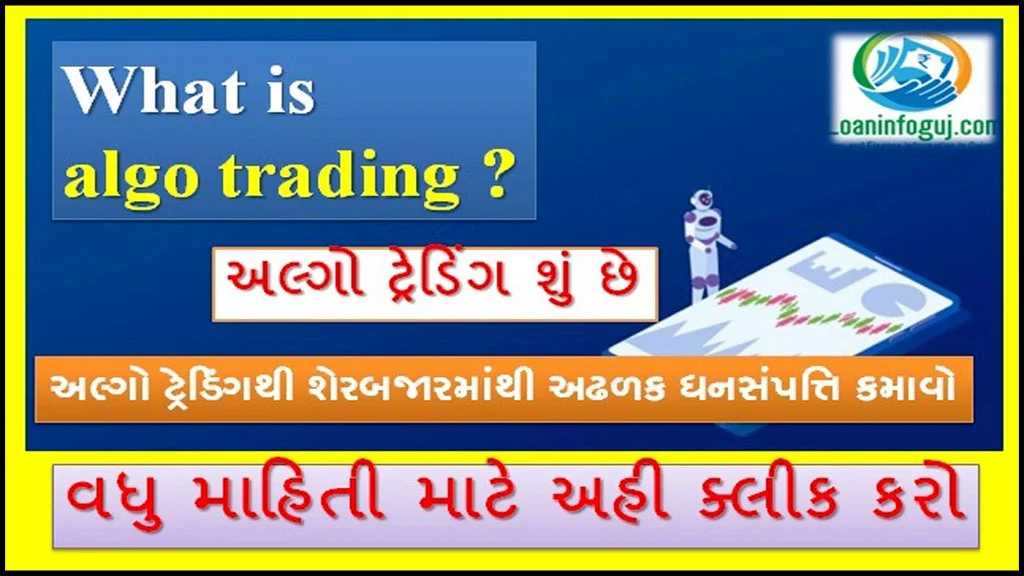 What is Algo Trading in Gujarati | અલ્ગો ટ્રેડિંગ શું છે? શેરબજારમાંથી અઢળક ધનસંપત્તિ કમાવો