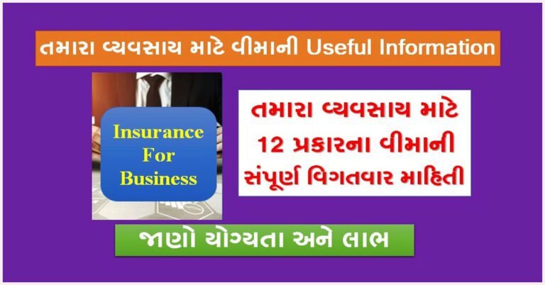 [વીમાનું મહત્વ] Insurance For Business in Gujarati | તમારા વ્યવસાય માટે વીમાની Useful Information