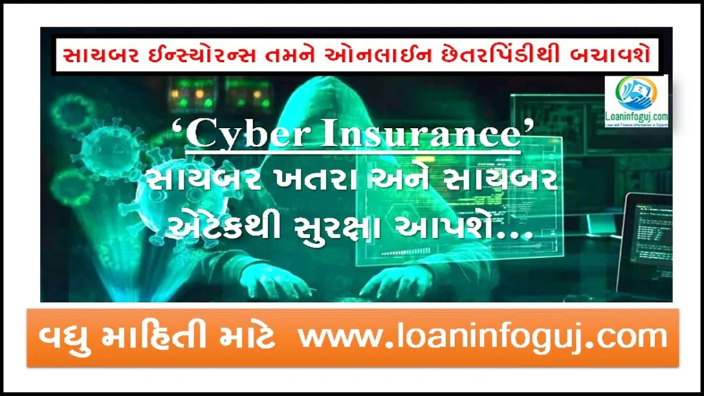 What is a Cyber Insurance Cover in Gujarati | સાયબર ઈન્સ્યોરન્સ તમને ઓનલાઈન છેતરપિંડીથી બચાવશે