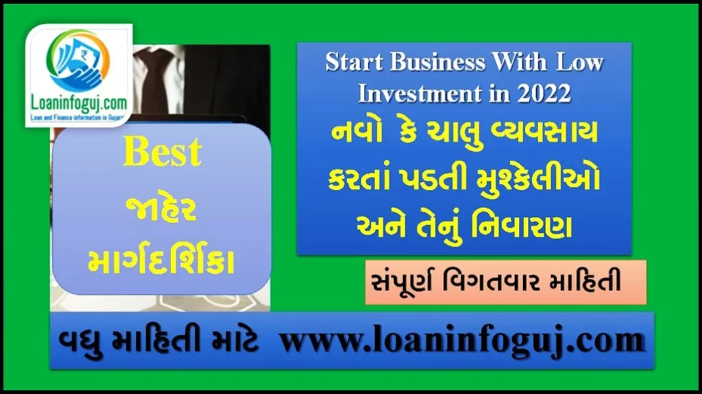 How to Start Business With Low Investment in 2022 | માર્ગદર્શિકા