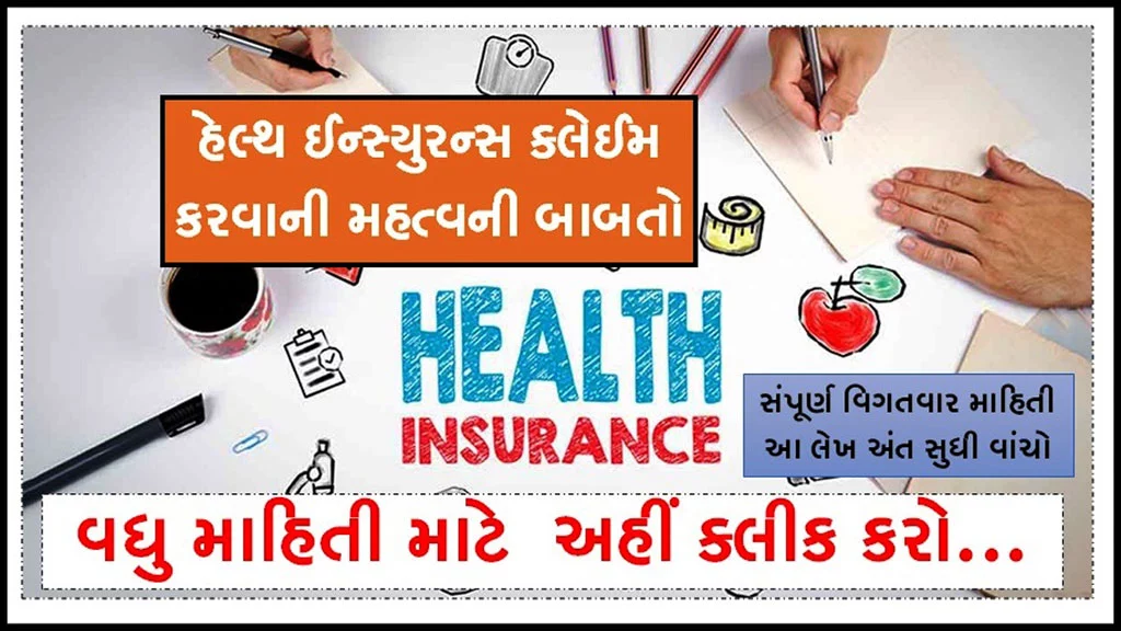 Important Points of A Health Insurance Claim in Gujarati | હેલ્થ ઈન્સ્યુરન્સ ક્લેઈમ કરવાની મહત્વની બાબતો