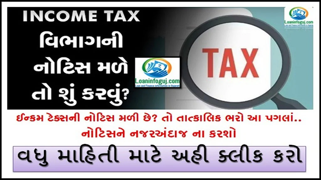 Income Tax Return Notice in Gujarati | શું તમને પણ ઈન્કમ ટેક્સ નોટિસ મળી છે? જાણો આ કામની વાતો