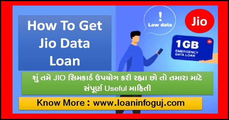 [Loan Offer] How To Get Jio Data Loan જાણો કઈ રીતે લેશો તેનો લાભ