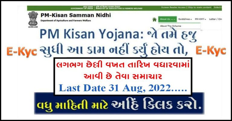 PM Kisan eKYC Update 2022 in Gujarati | પીએમ કિસાન ઈ-કેવાયસી 31 Aug,2022
