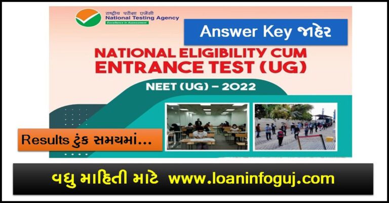[Education] NEET UG 2022 Answer Key In Gujarati : NTA હવે આન્સર કી રિલીઝ કરે તેવી શક્યતા છે