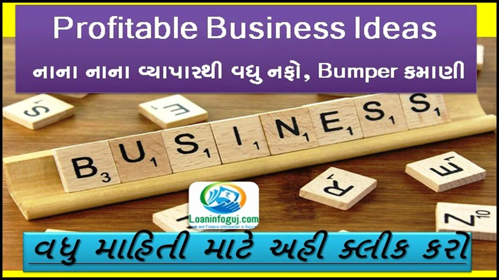 Profitable Business Ideas in Gujarati | નાના નાના વ્યાપારથી વધુ નફો, Bumper કમાણી