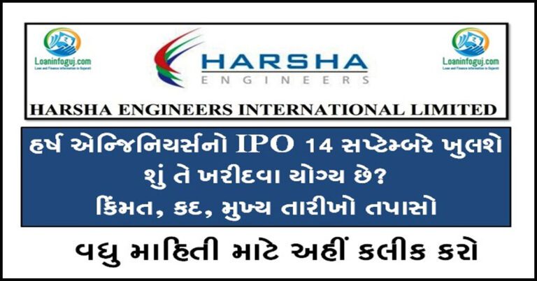 Harsha Engineers IPO Details in Gujarati | 14 સપ્ટેમ્બરે ખુલશે: શું તે ખરીદવા યોગ્ય છે