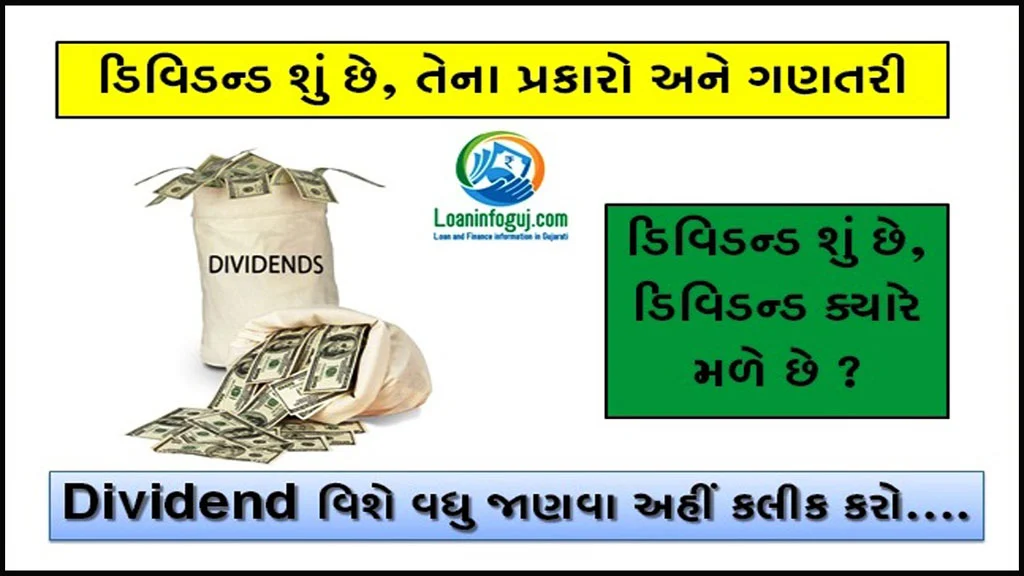 What is Dividends in Gujarati ? ડિવિડન્ડ શું છે, તેના પ્રકારો અને ગણતરી