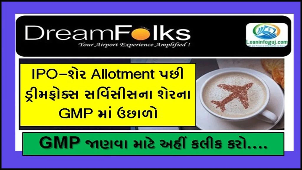 What is DreamFolks Services IPO GMP Today In Gujarati | GMPમાં ઉછાળો