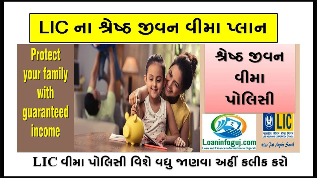 Best LIC Insurance Plans List 2022 in Gujarati | શ્રેષ્ઠ જીવન વીમા પ્લાન