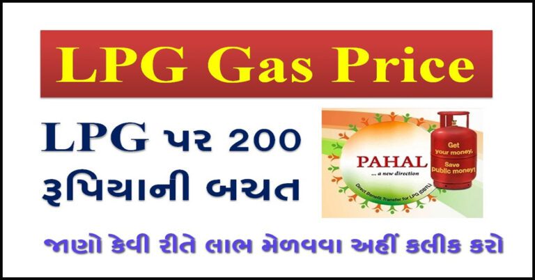 LPG Gas Price in Gujarati | LPG પર 200 રૂપિયાની Saving, જાણો કેવી રીતે લાભ મેળવશો