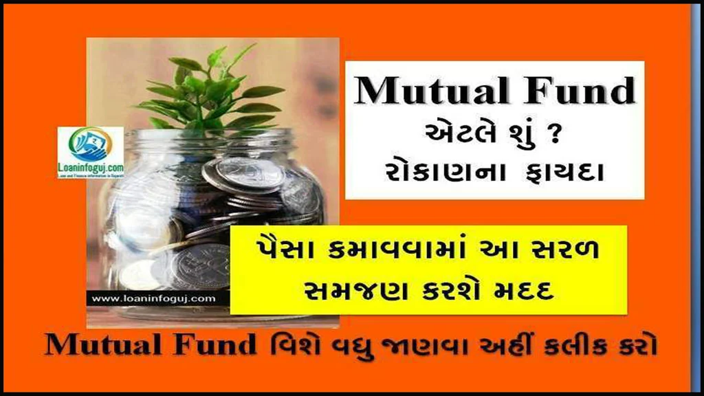 What is Mutual Fund in Gujarati | મ્યુચ્યુઅલ ફંડ એટલે શું? રોકાણના ફાયદા જાણો.