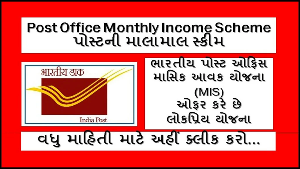 How to Open MIS Post Office Monthly Income Scheme | પોસ્ટની માલામાલ સ્કીમ