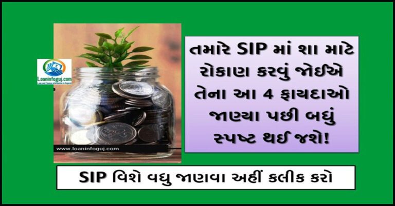 Why Should You Invest SIP In Gujarati - તમારે SIP માં શા માટે રોકાણ કરવું જોઈએ