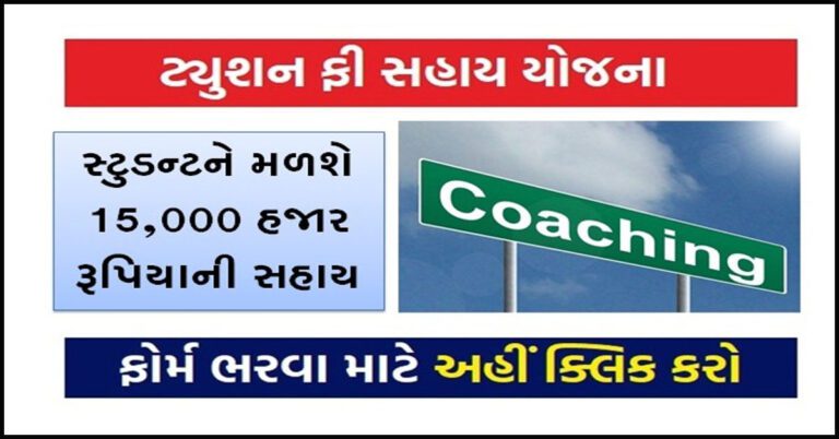 Tuition Sahay Yojana 2022 in Gujarati 15000 Rs. ની સહાય