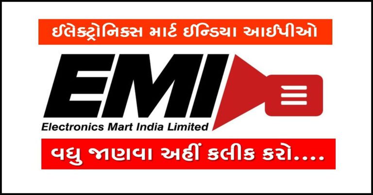 Electronics Mart India IPO Details in Gujarati | ઈલેક્ટ્રોનિક્સ માર્ટ ઈન્ડિયા આઈપીઓ