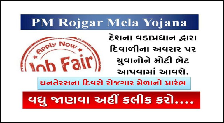 PM Rojgar Mela Yojana in Gujarati | 10 લાખ Job For Application