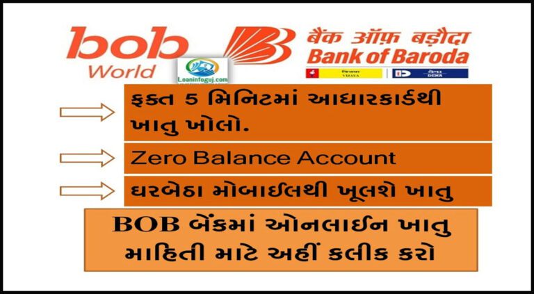 How to BOB Online Account Open in Gujarati: 5 મિનિટમાં