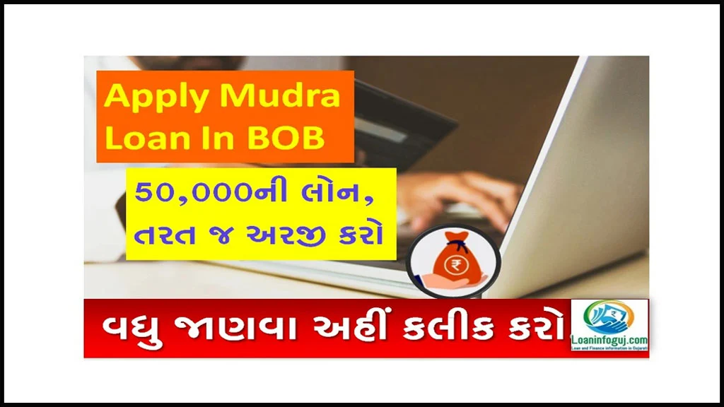 How To Apply Mudra Loan In BOB | 50,000ની લોન, તરત જ અરજી કરો
