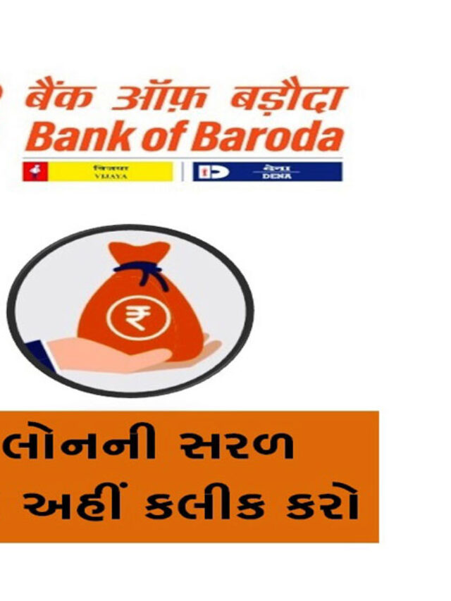How To Get Bank Of Baroda Personal Loan | BOBમાંથી તાત્કાલિક 50000 ની લોન