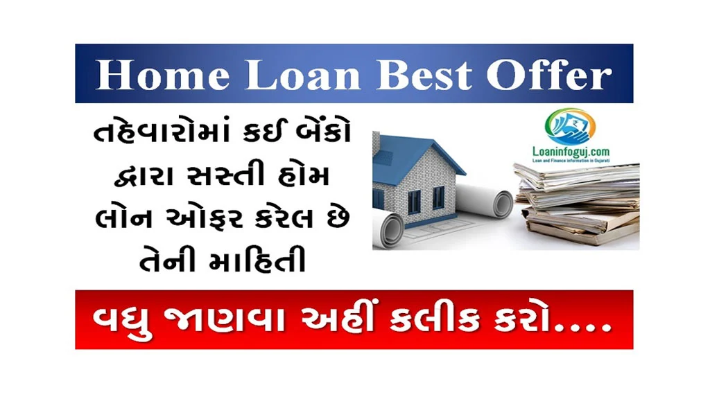 Home Loan Best Offer : સારા સમાચાર, ઘર ખરીદવું થયું સસ્તું!