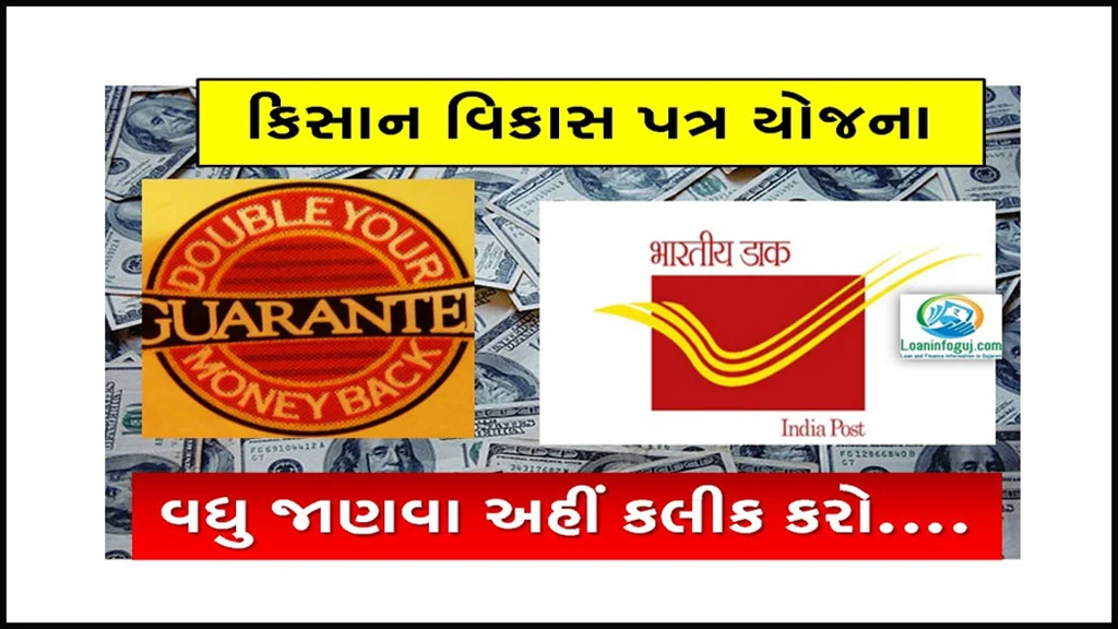 Post Office Double Money Scheme Kisan Vikas Patra | કિસાન વિકાસ પત્રથી બમણો નફો