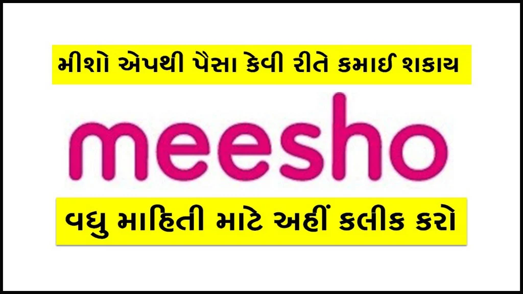 How to Earn Money From Meesho App in Gujarati | મીશો એપ થી પૈસા કેવી રીતે કમાવવા