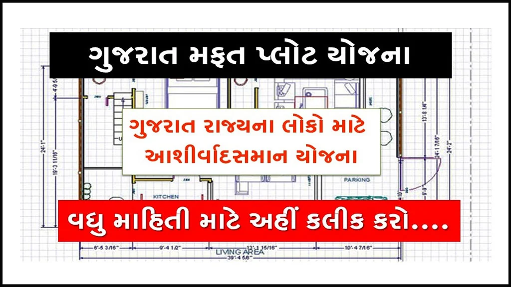 Gujarat Mafat Plot Yojana in Gujarati | ગુજરાત મફત પ્લોટ યોજના- panchayat.gujarat.gov.in
