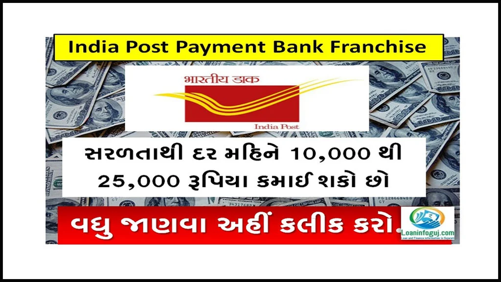 How to Apply For IPPB Franchise Apply Online | ઈન્ડિયા પોસ્ટ પેમેન્ટ બેંક