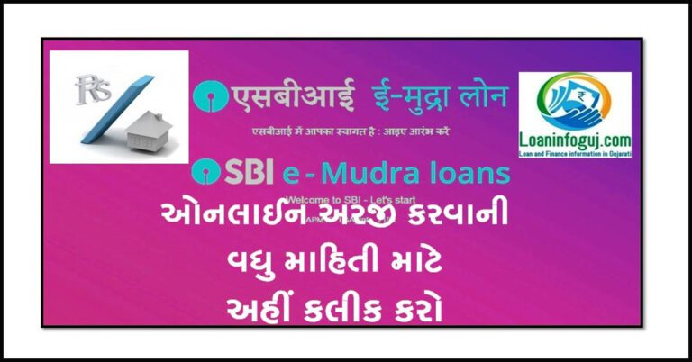 SBI Mudra Loan Online Apply In Gujarati | 50,000 ની લોન માટે ઓનલાઈન અરજી